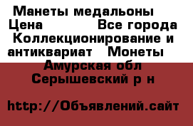 Манеты медальоны 1 › Цена ­ 7 000 - Все города Коллекционирование и антиквариат » Монеты   . Амурская обл.,Серышевский р-н